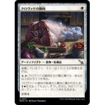 画像1: 【JPN/MKM】クロヴァドの脚肉/Krovod Haunch [白] 『U』