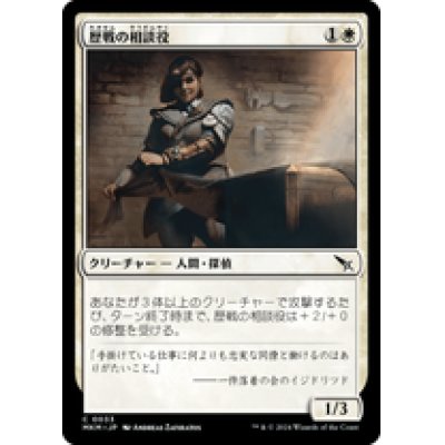 画像1: 【JPN/MKM】歴戦の相談役/Seasoned Consultant [白] 『C』