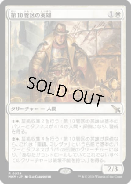 画像1: 【JPN/MKM】第10管区の英雄/Tenth District Hero [白] 『R』 (1)