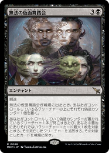 画像1: 【JPN/MKM】無法の仮面舞踏会/Illicit Masquerade [黒] 『R』 (1)
