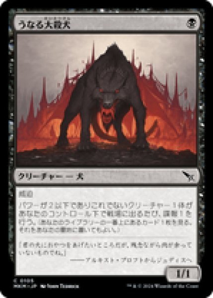 画像1: 【JPN/MKM】うなる大殺犬/Snarling Gorehound [黒] 『C』 (1)