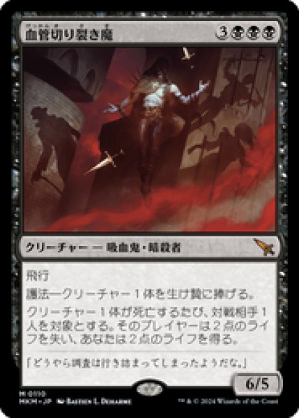 画像1: 【JPN/MKM】血管切り裂き魔/Vein Ripper [黒] 『M』 (1)