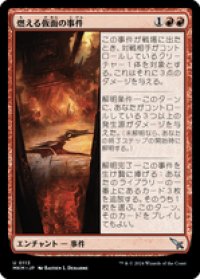 【JPN/MKM】燃える仮面の事件/Case of the Burning Masks [赤] 『U』