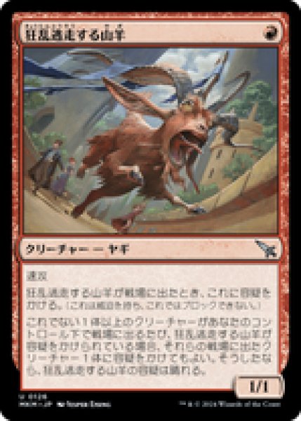 画像1: 【JPN/MKM】狂乱逃走する山羊/Frantic Scapegoat [赤] 『U』 (1)
