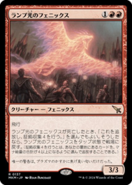 画像1: 【JPN/MKM】ランプ光のフェニックス/Lamplight Phoenix [赤] 『R』 (1)