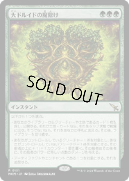 画像1: 【JPN/MKM】大ドルイドの魔除け/Archdruid's Charm [緑] 『R』 (1)