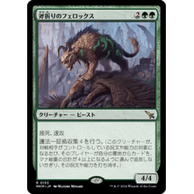 画像1: 【JPN/MKM】斧折りのフェロックス/Axebane Ferox [緑] 『R』