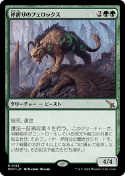 画像1: 【JPN/MKM】斧折りのフェロックス/Axebane Ferox [緑] 『R』 (1)