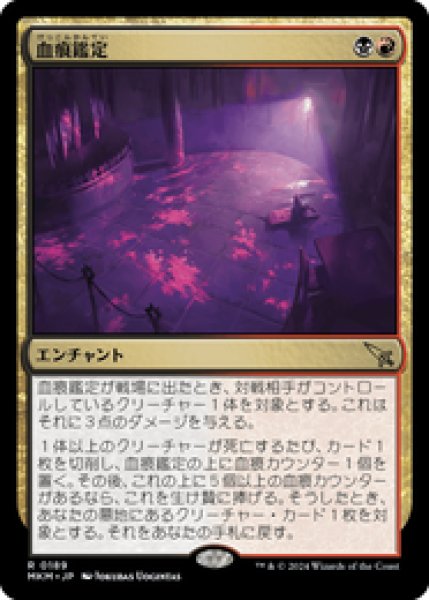 画像1: 【JPN/MKM】血痕鑑定/Blood Spatter Analysis [マルチ] 『R』 (1)