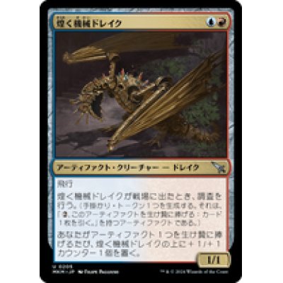 画像1: 【JPN/MKM】煌く機械ドレイク/Gleaming Geardrake [マルチ] 『U』
