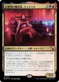 【JPN/MKM】大虐殺の審美家、ジュディス/Judith, Carnage Connoisseur [マルチ] 『R』