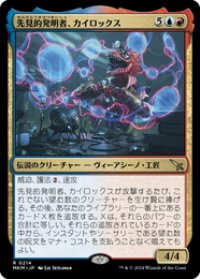 【JPN/MKM】先見的発明者、カイロックス/Kylox, Visionary Inventor [マルチ] 『R』
