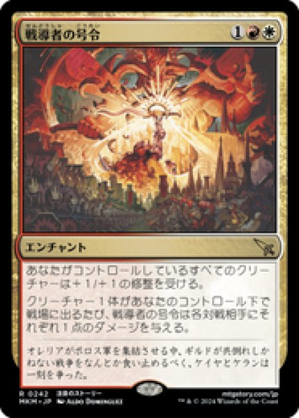 画像1: 【JPN/MKM】戦導者の号令/Warleader's Call [マルチ] 『R』 (1)