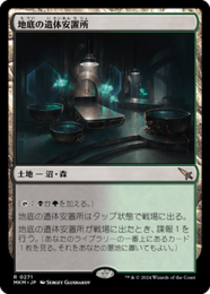 画像1: 【JPN/MKM】地底の遺体安置所/Underground Mortuary [土地] 『R』 (1)