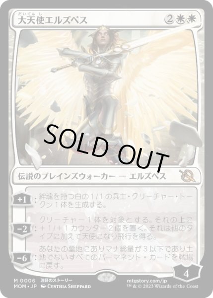 画像1: 【JPN/MOM】大天使エルズペス/Archangel Elspeth [白] 『M』 (1)
