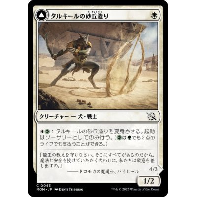 画像1: 【JPN/MOM】タルキールの砂丘造り/Tarkir Duneshaper [白] 『C』