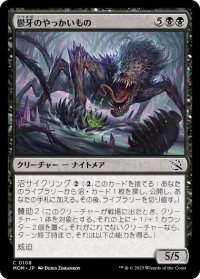 【JPN/MOM】鬱牙のやっかいもの/Gloomfang Mauler [黒] 『C』