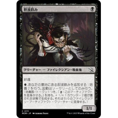 画像1: 【JPN/MOM】胆液飲み/Ichor Drinker [黒] 『C』