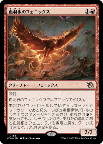 画像1: 【JPN/MOM】血羽根のフェニックス/Bloodfeather Phoenix [赤] 『R』 (1)