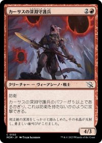 【JPN/MOM】カーサスの深淵守護兵/Karsus Depthguard [赤] 『C』