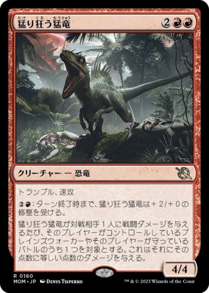 画像1: 【JPN/MOM】猛り狂う猛竜/Rampaging Raptor [赤] 『R』 (1)