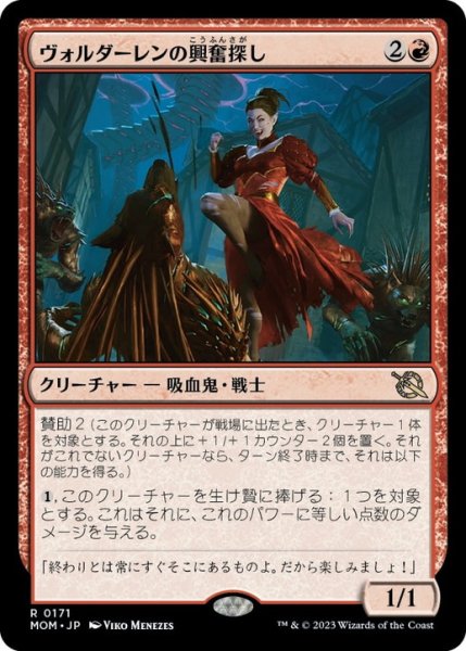 画像1: 【JPN/MOM】ヴォルダーレンの興奮探し/Voldaren Thrillseeker [赤] 『R』 (1)