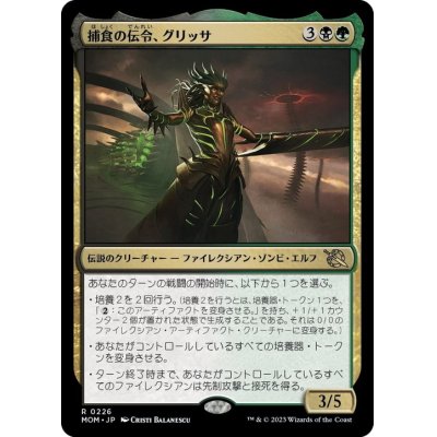 画像1: 【JPN/MOM】捕食の伝令、グリッサ/Glissa, Herald of Predation [マルチ] 『R』