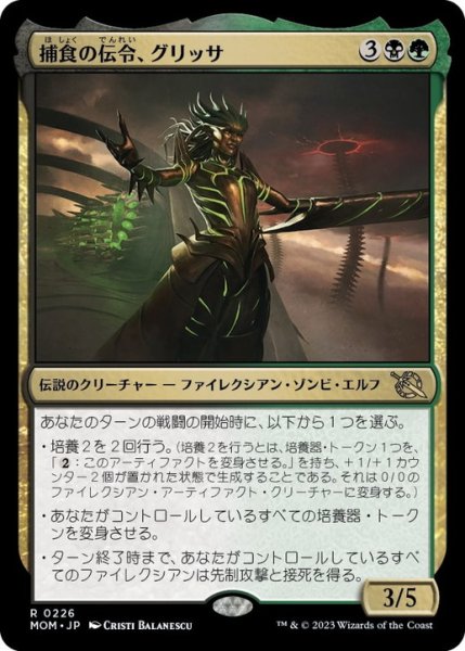 画像1: 【JPN/MOM】捕食の伝令、グリッサ/Glissa, Herald of Predation [マルチ] 『R』 (1)