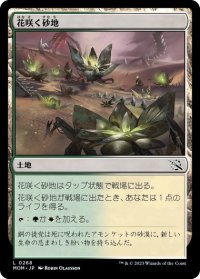 【JPN/MOM】花咲く砂地/Blossoming Sands [土地] 『C』