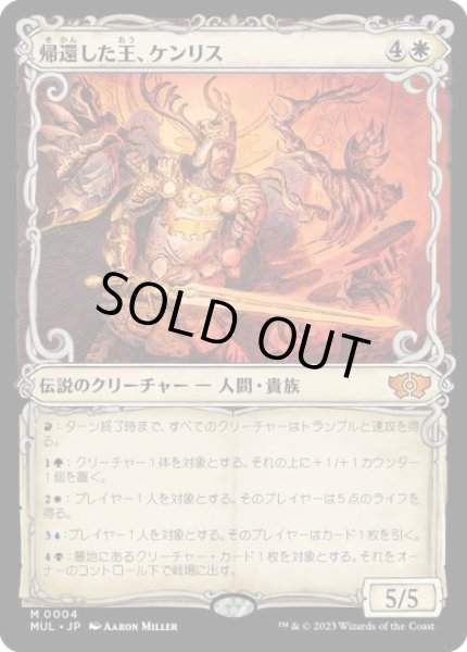 画像1: 【JPN/MUL】帰還した王、ケンリス/Kenrith, the Returned King [白] 『M』 (1)