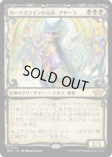 画像1: 【JPN/MUL】ロークスワインの元首、アヤーラ/Ayara, First of Locthwain [黒] 『R』 (1)
