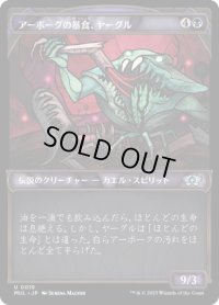 【JPN/MUL】アーボーグの暴食、ヤーグル/Yargle, Glutton of Urborg [黒] 『U』