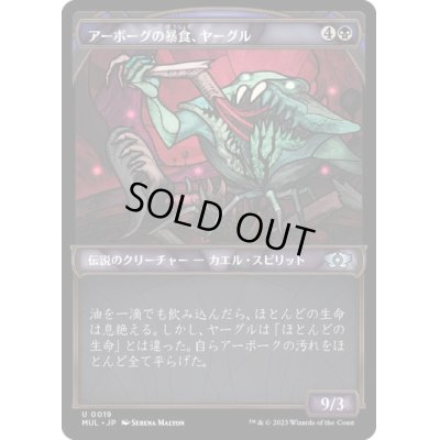 画像1: 【JPN/MUL】アーボーグの暴食、ヤーグル/Yargle, Glutton of Urborg [黒] 『U』