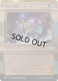 【JPN/MUL】報奨の祝賀者、イモーティ/Imoti, Celebrant of Bounty [マルチ] 『U』
