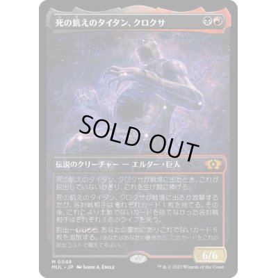 画像1: 【JPN/MUL】死の飢えのタイタン、クロクサ/Kroxa, Titan of Death's Hunger [マルチ] 『M』