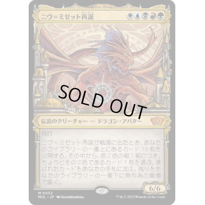 画像1: 【JPN/MUL】ニヴ＝ミゼット再誕/Niv-Mizzet Reborn [マルチ] 『M』