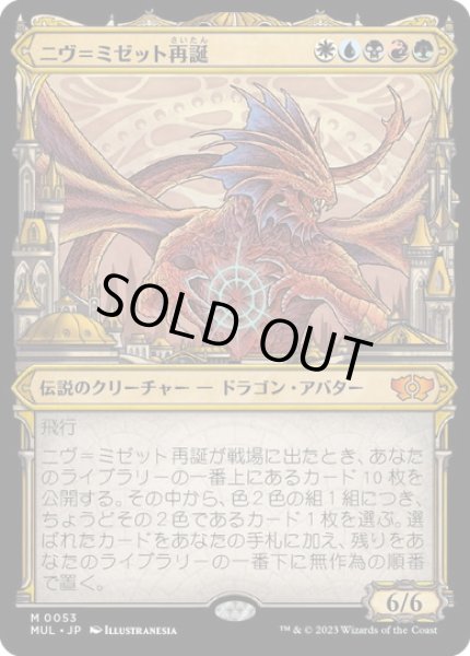 画像1: 【JPN/MUL】ニヴ＝ミゼット再誕/Niv-Mizzet Reborn [マルチ] 『M』 (1)