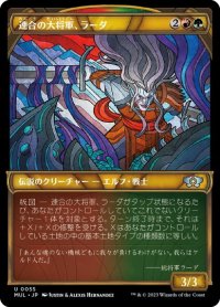 【JPN/MUL】連合の大将軍、ラーダ/Radha, Coalition Warlord [マルチ] 『U』