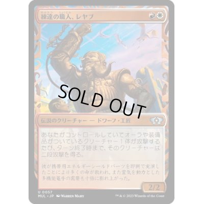 画像1: 【JPN/MUL】練達の職人、レヤブ/Reyav, Master Smith [マルチ] 『U』