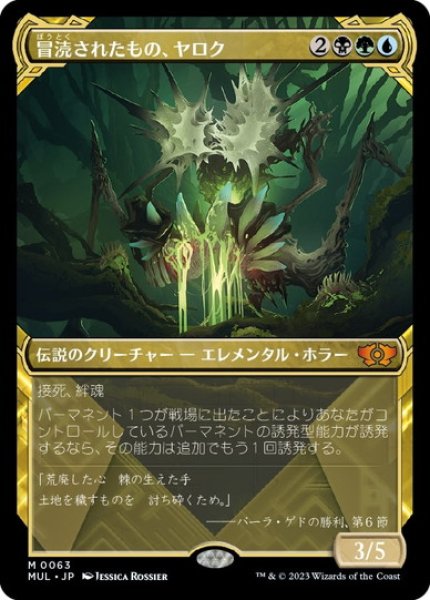 画像1: 【JPN/MUL】冒涜されたもの、ヤロク/Yarok, the Desecrated [マルチ] 『M』 (1)