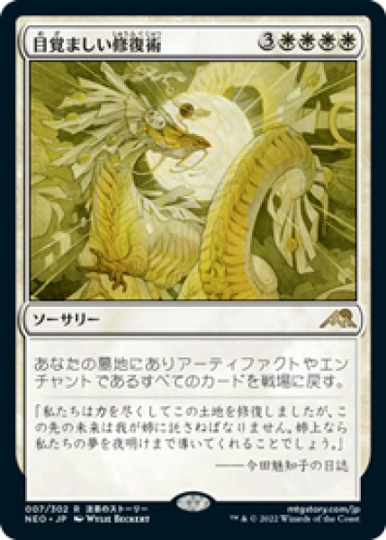 画像1: 【JPN/NEO】目覚ましい修復術/Brilliant Restoration [白] 『R』 (1)