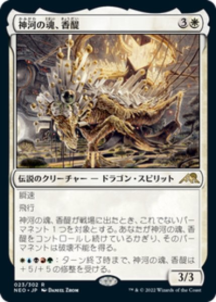 画像1: 【JPN/NEO】神河の魂、香醍/Kyodai, Soul of Kamigawa [白] 『R』 (1)