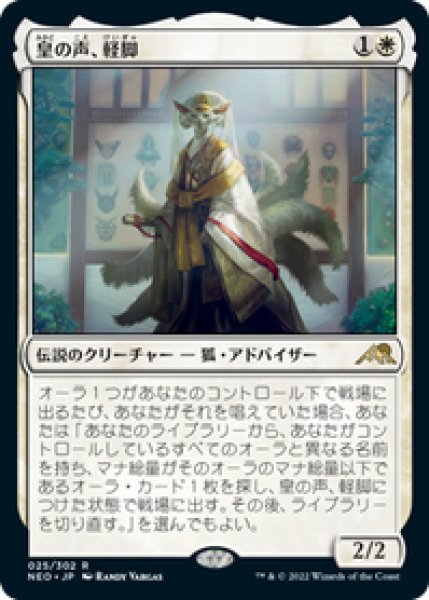 画像1: 【JPN/NEO】皇の声、軽脚/Light-Paws, Emperor's Voice [白] 『R』 (1)