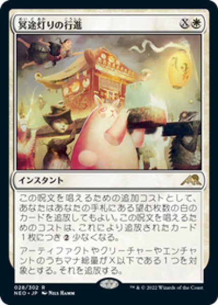 画像1: 【JPN/NEO】冥途灯りの行進/March of Otherworldly Light [白] 『R』 (1)