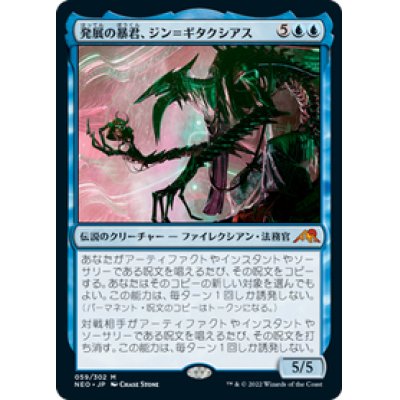 画像1: 【JPN/NEO】発展の暴君、ジン＝ギタクシアス/Jin-Gitaxias, Progress Tyrant [青] 『M』