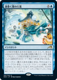 【JPN/NEO】渦巻く霧の行進/March of Swirling Mist [青] 『R』