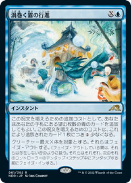 画像1: 【JPN/NEO】渦巻く霧の行進/March of Swirling Mist [青] 『R』 (1)