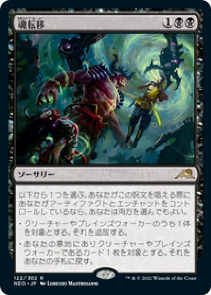 画像1: 【JPN/NEO】魂転移/Soul Transfer [黒] 『R』 (1)
