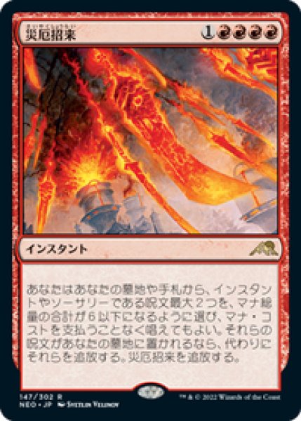 画像1: 【JPN/NEO】災厄招来/Invoke Calamity [赤] 『R』 (1)