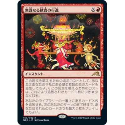 画像1: 【JPN/NEO】無謀なる歓喜の行進/March of Reckless Joy [赤] 『R』